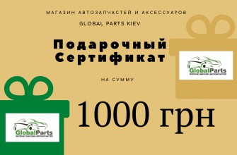 Подарочный сертификат на 1000 грн 